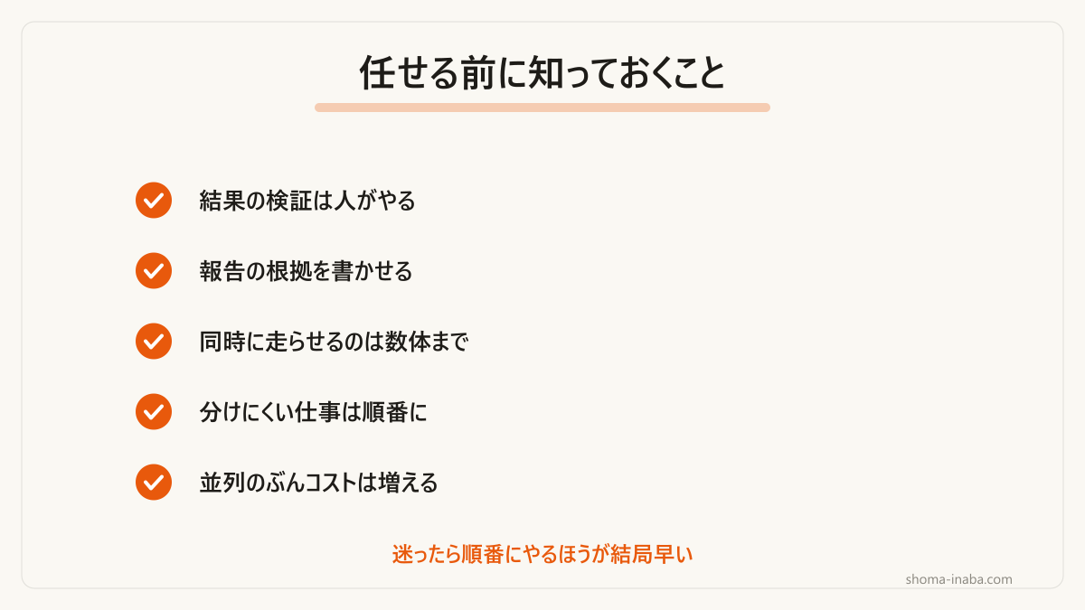 サブエージェントに任せる前に押さえておく注意点です。